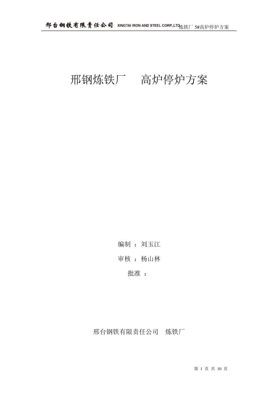 邢钢炼铁厂某高炉停炉方案_第1页