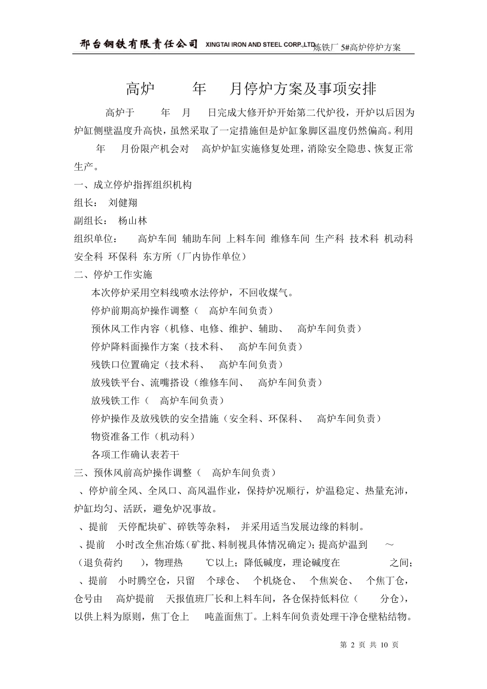 邢钢炼铁厂某高炉停炉方案_第2页