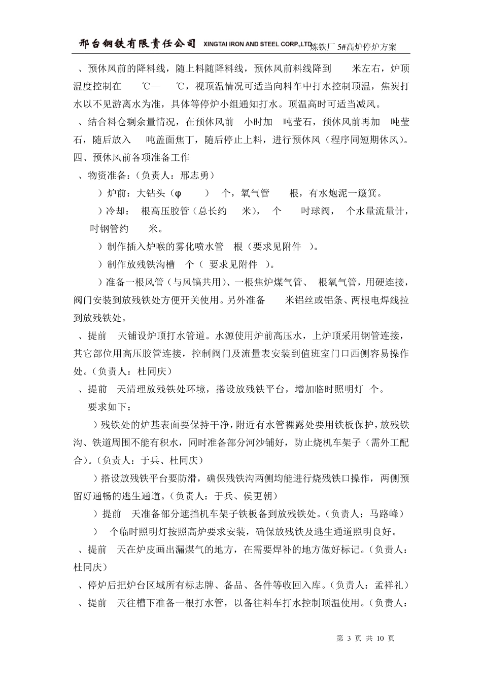 邢钢炼铁厂某高炉停炉方案_第3页