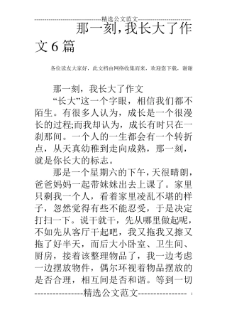 那一刻,我长大了作文6篇