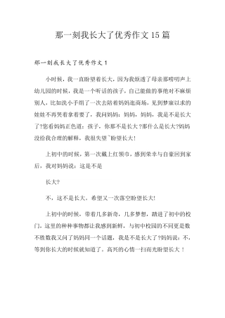那一刻我长大了优秀作文15篇