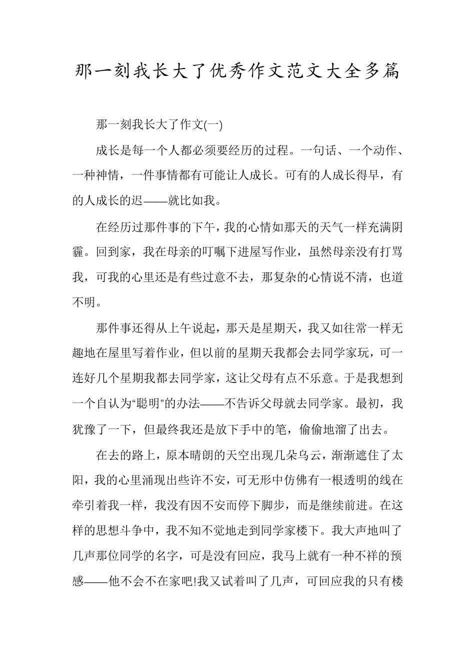 那一刻我长大了优秀作文范文大全多篇_第1页