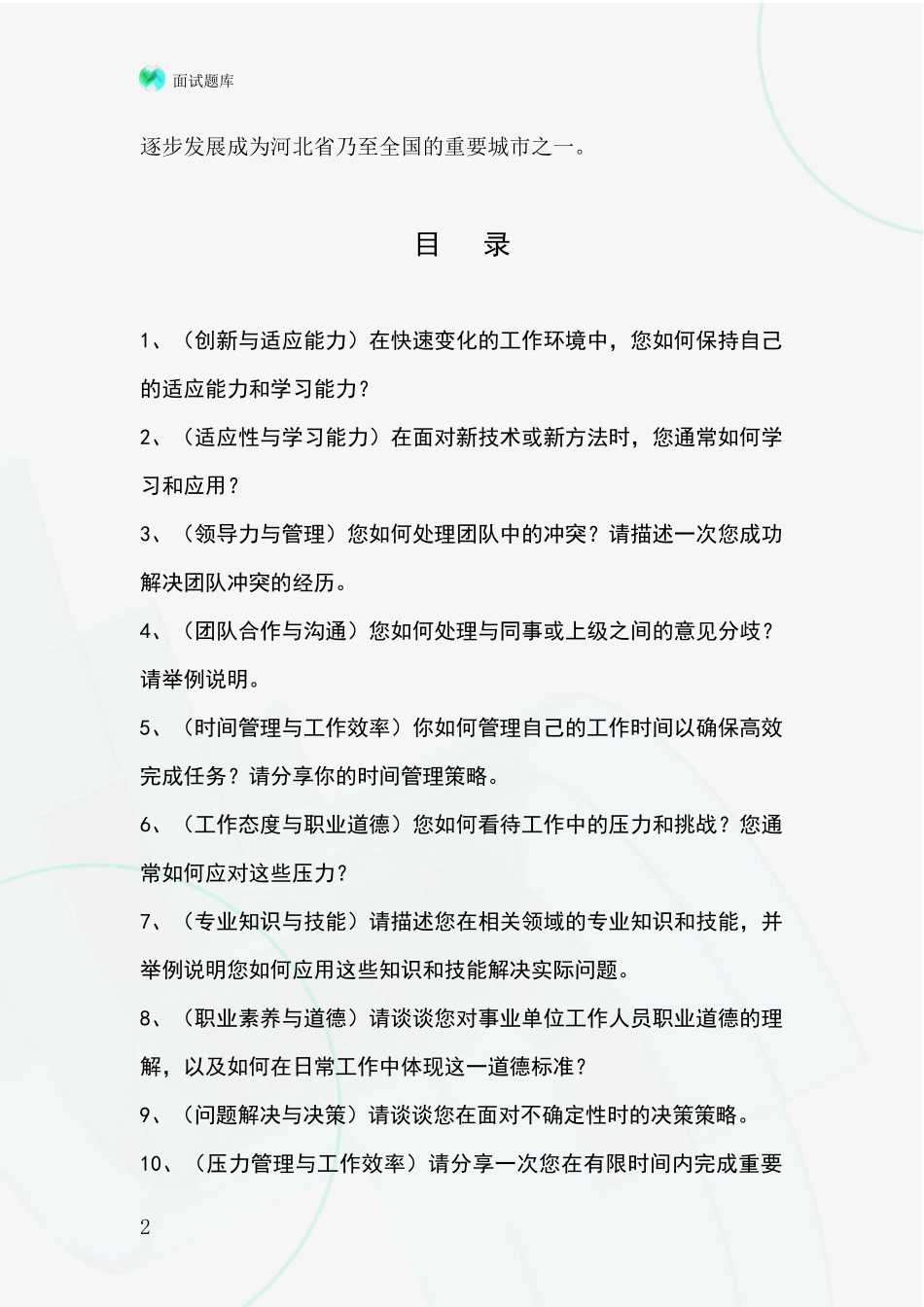 河北省安国市基层社保所招录事业单位面试考试模拟试题含答案及要点_第2页