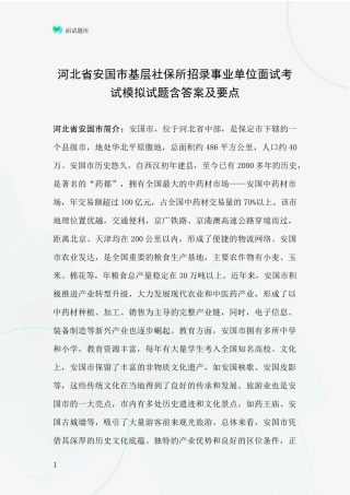 河北省安国市基层社保所招录事业单位面试考试模拟试题含答案及要点