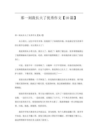 那一刻我长大了优秀作文[10篇]