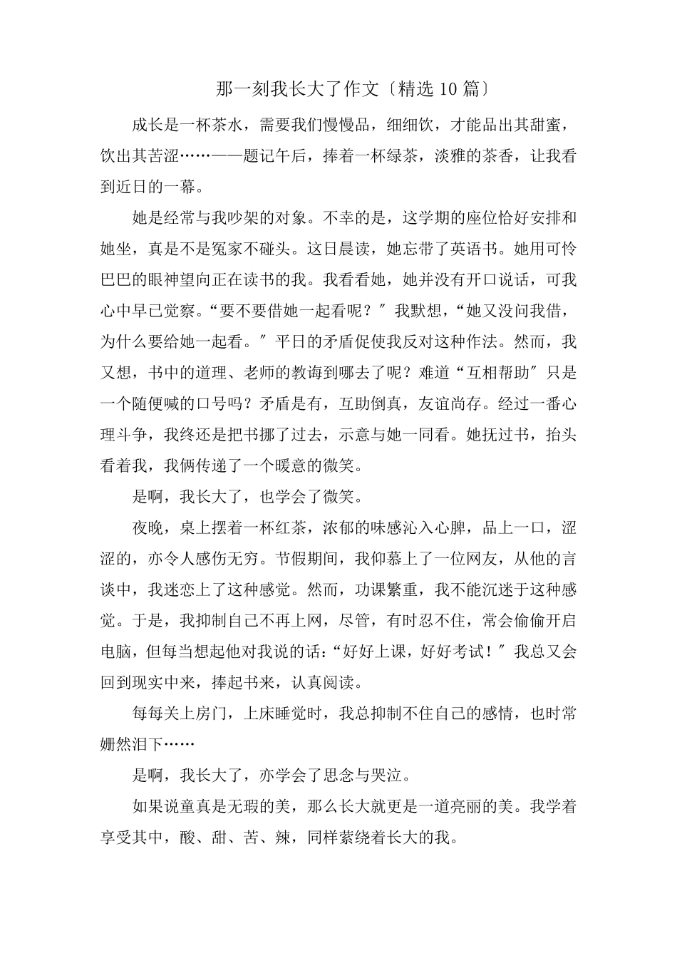 那一刻我长大了作文(10篇)_第1页