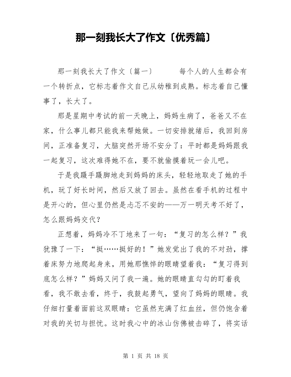 那一刻我长大了作文(优秀篇)_第1页