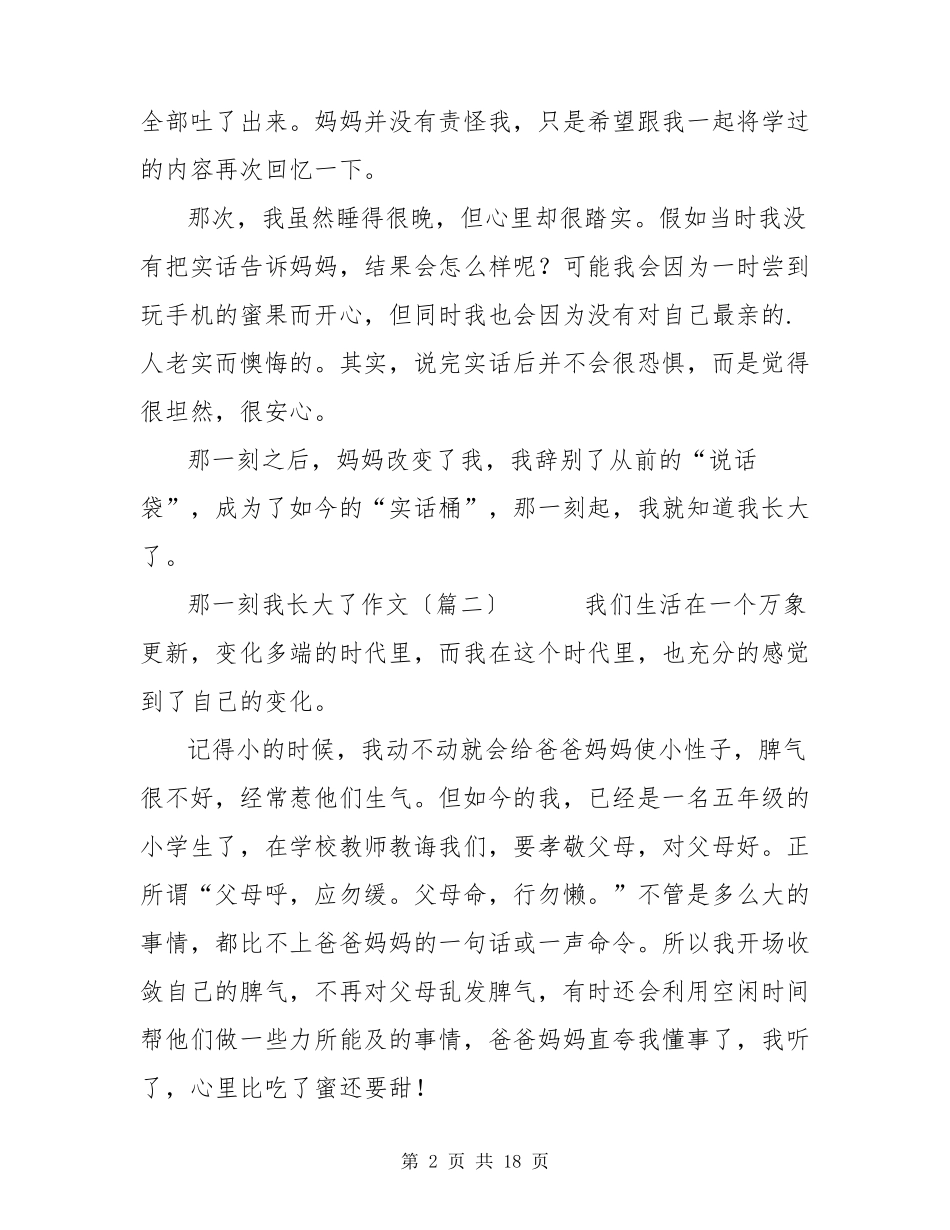 那一刻我长大了作文(优秀篇)_第2页