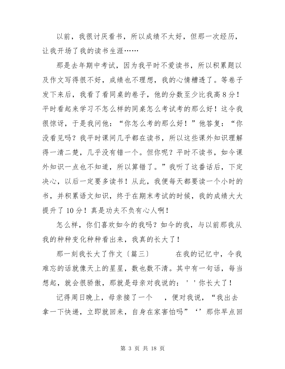 那一刻我长大了作文(优秀篇)_第3页