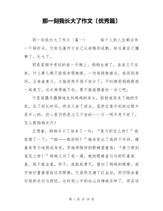 那一刻我长大了作文(优秀篇)