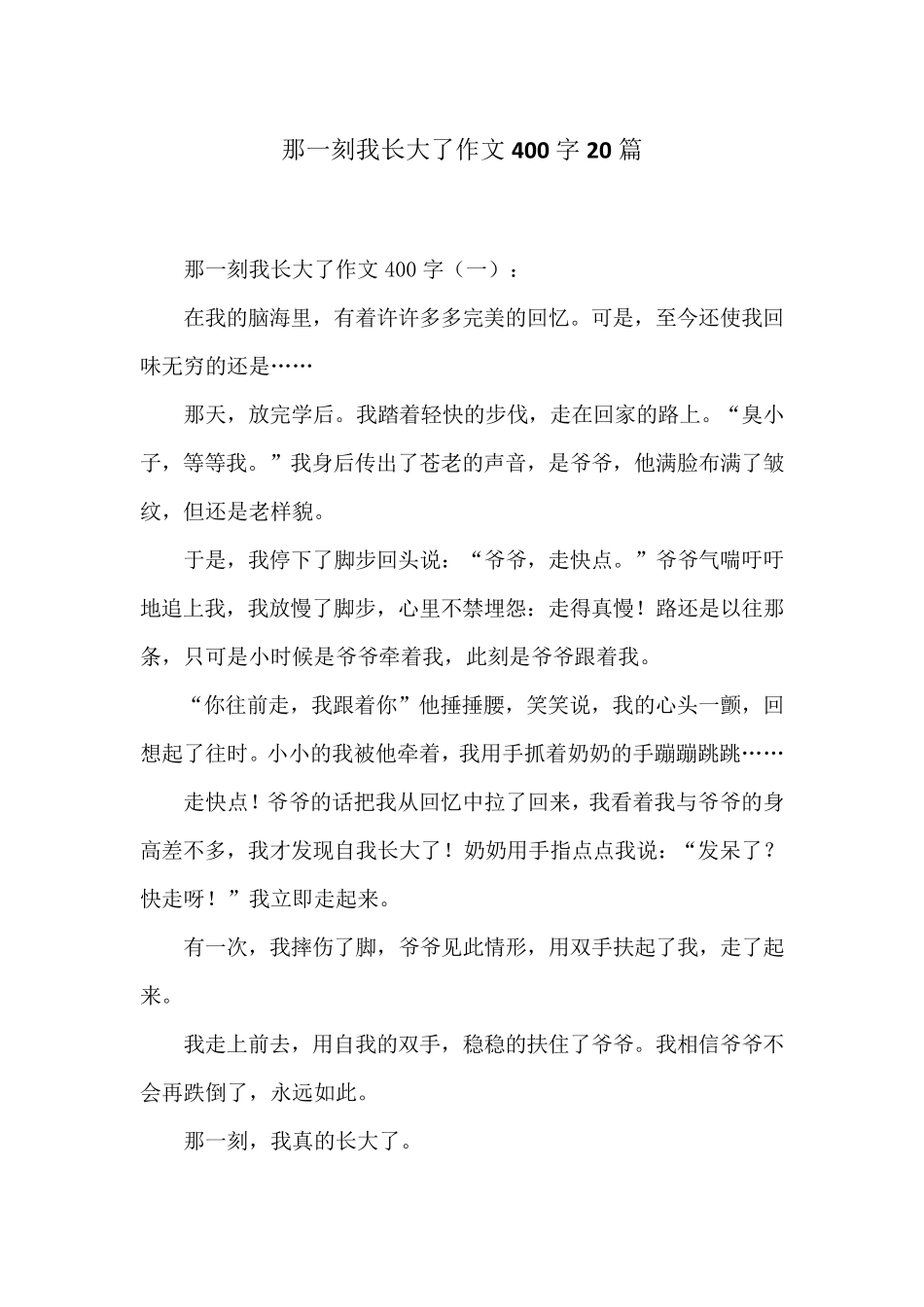 那一刻我长大了作文400字20篇_第1页