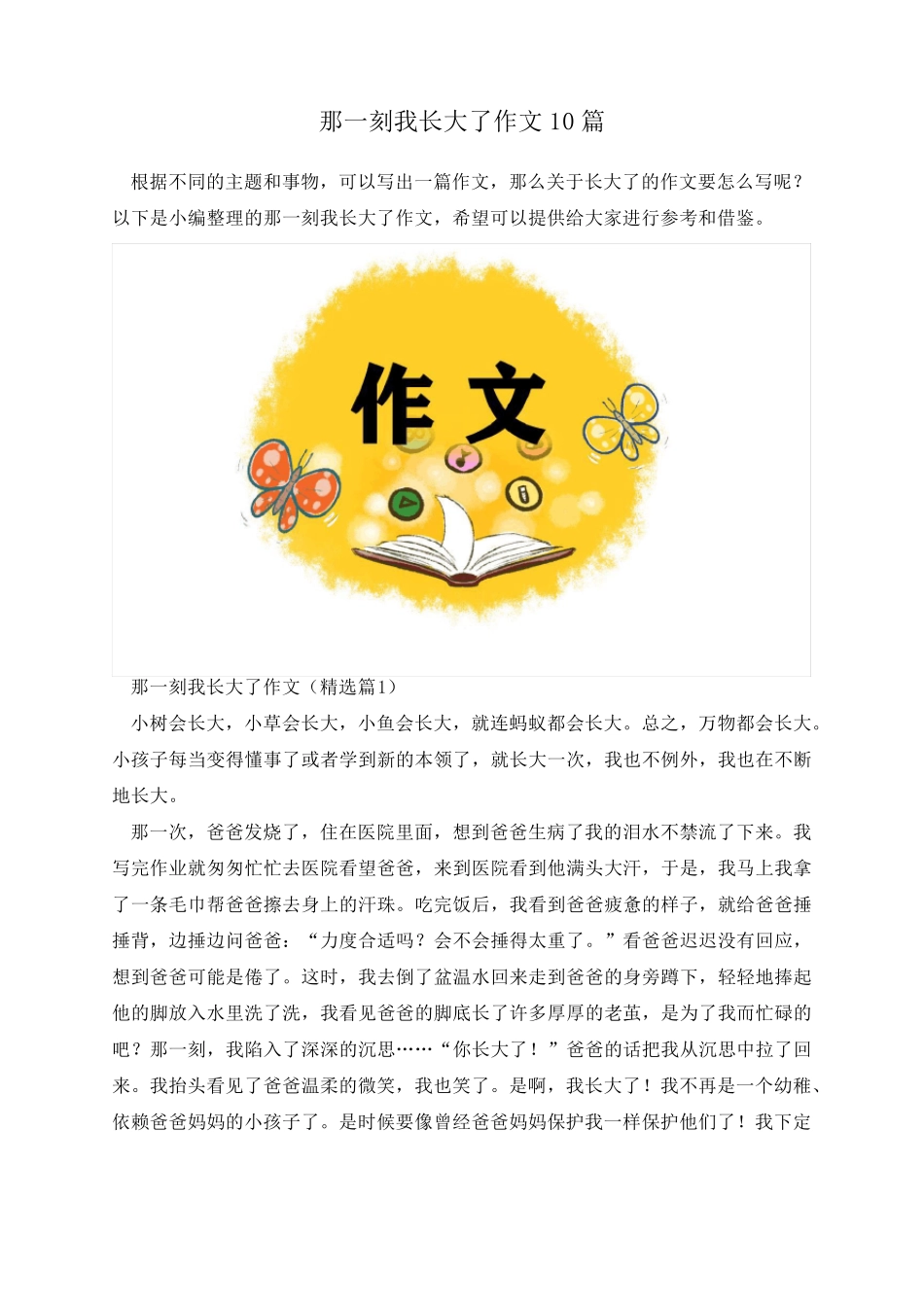 那一刻我长大了作文10篇_第1页