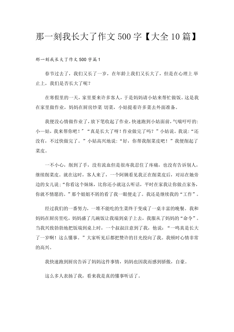 那一刻我长大了作文500字[大全10篇]_第1页