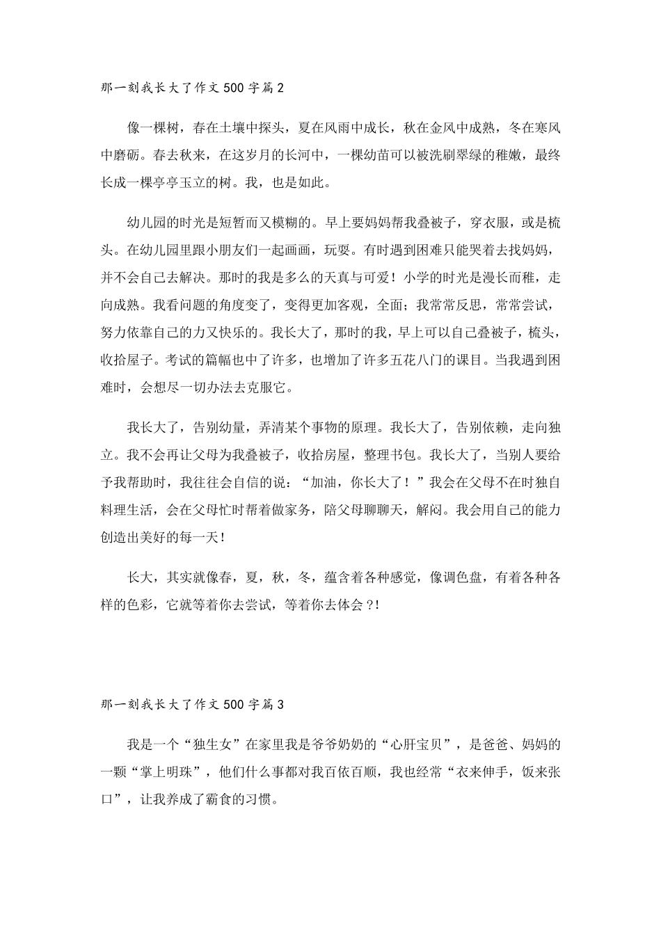 那一刻我长大了作文500字[大全10篇]_第2页