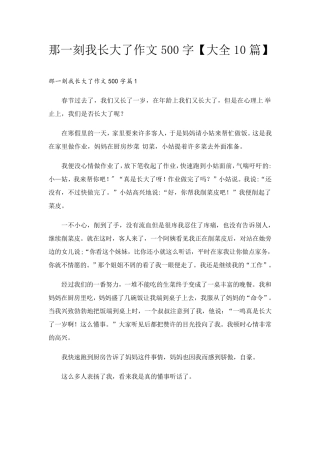 那一刻我长大了作文500字[大全10篇]