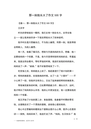 那一刻我长大了作文500字_五年级作文