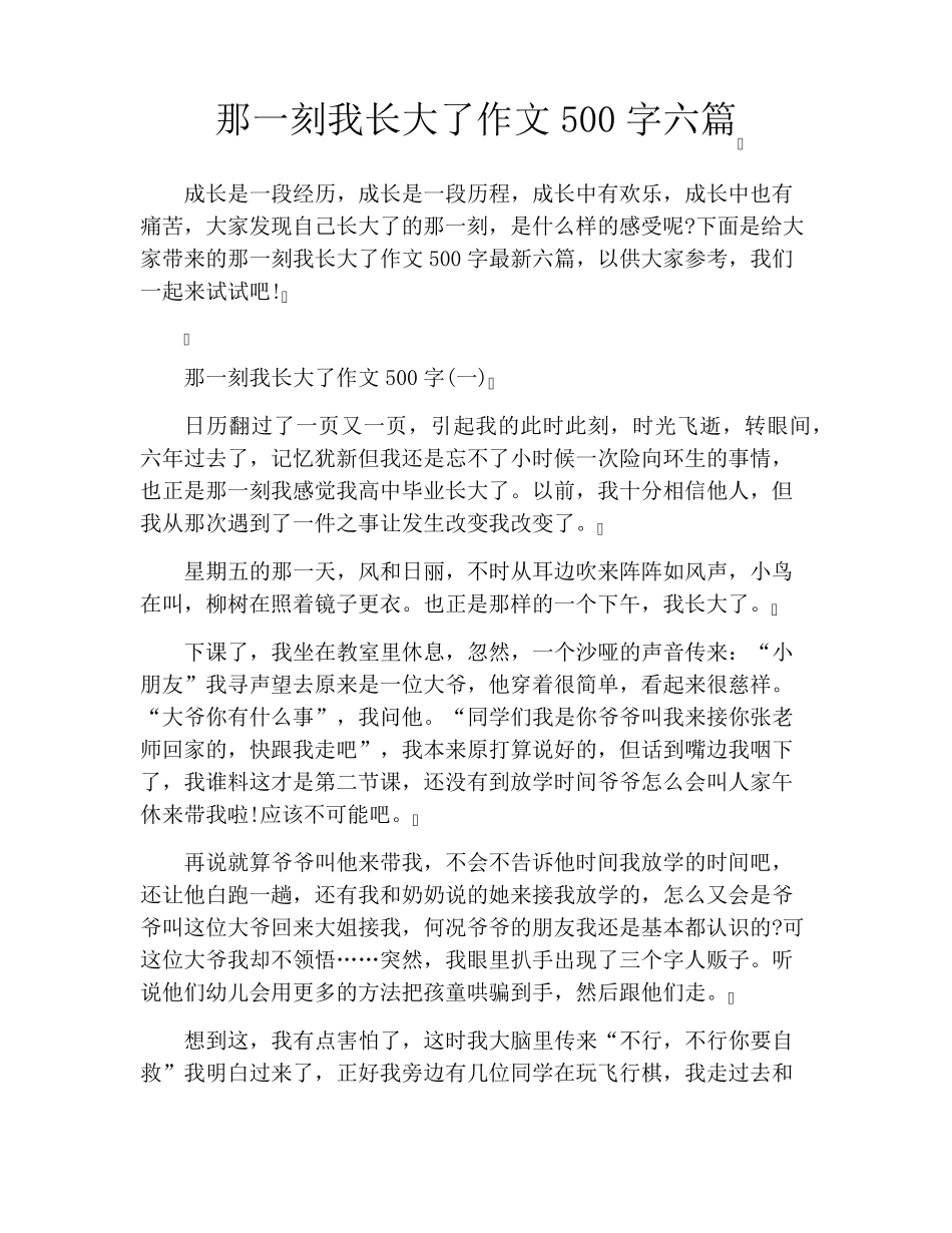 那一刻我长大了作文500字六篇_第1页
