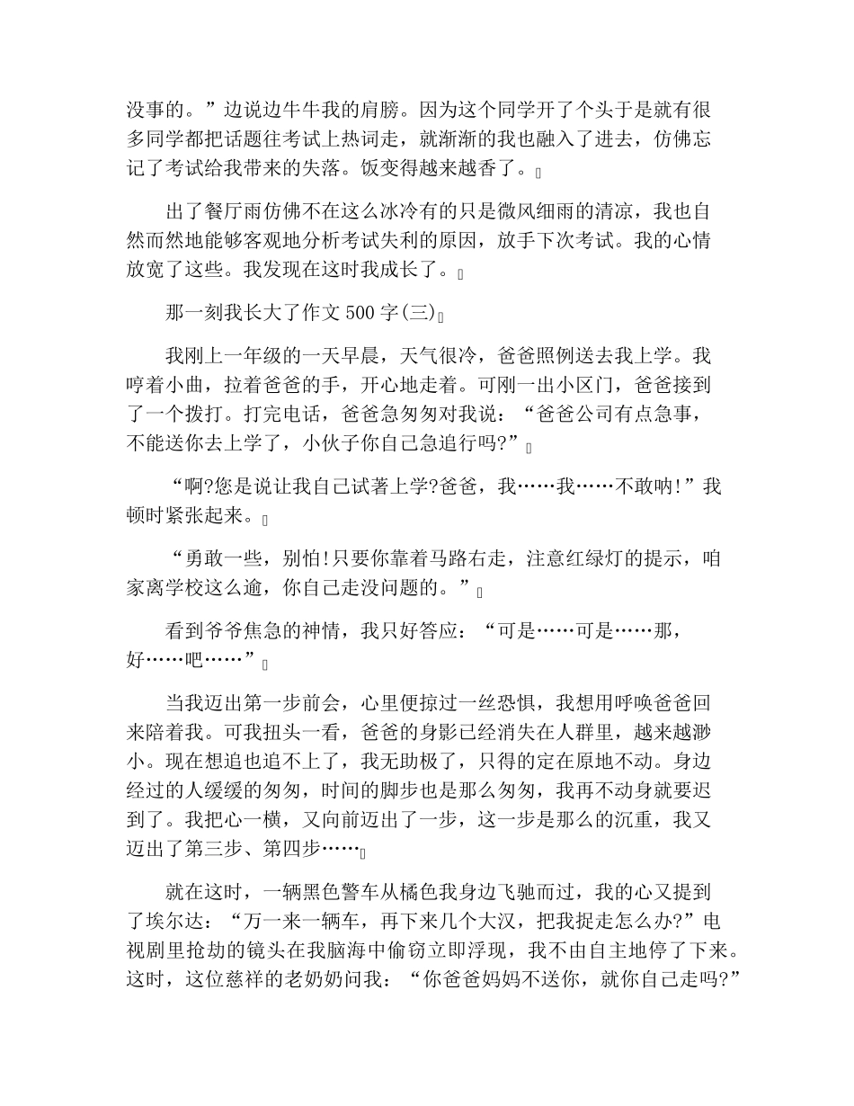 那一刻我长大了作文500字六篇_第3页