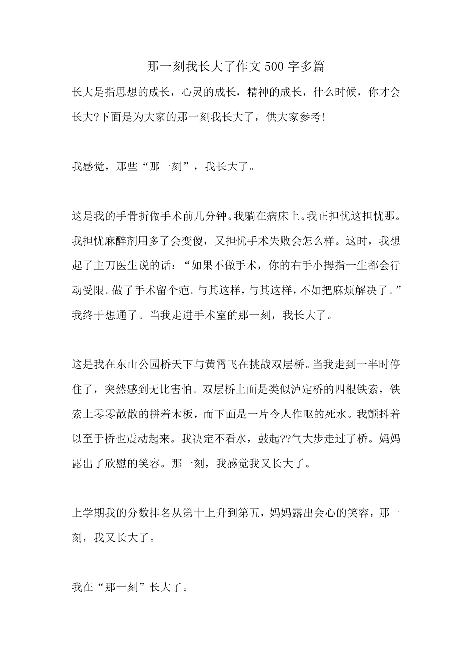 那一刻我长大了作文500字多篇_第1页