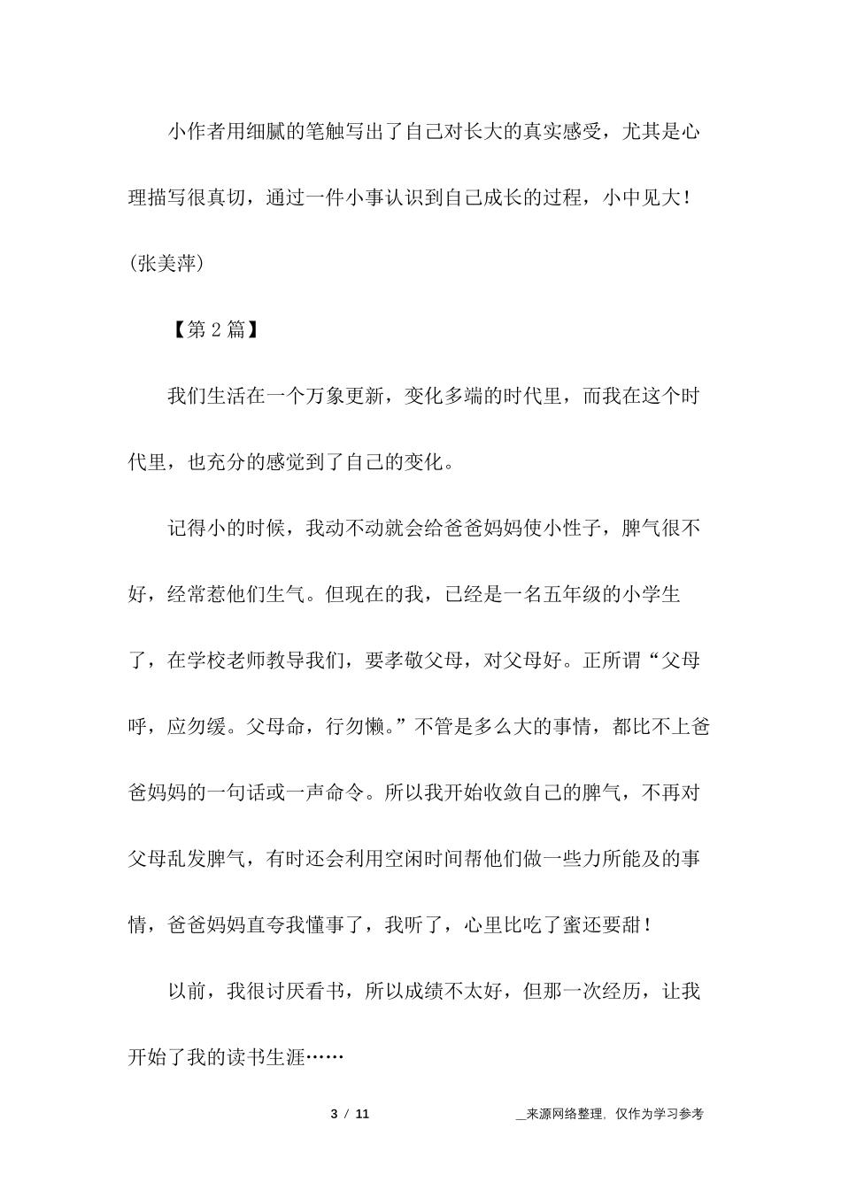 那一刻我长大了作文500字那一刻我长大了爬山_第3页