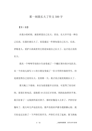 那一刻我长大了作文500字那一刻我长大了爬山