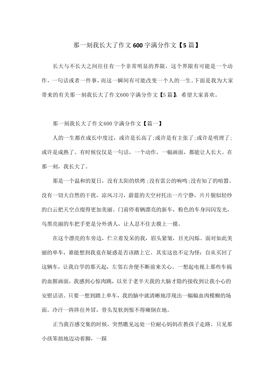 那一刻我长大了作文600字满分作文[5篇]_第1页