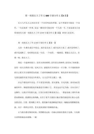 那一刻我长大了作文600字满分作文[5篇]