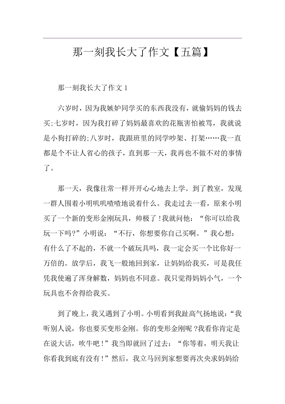 那一刻我长大了作文[五篇]_第1页