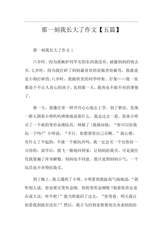 那一刻我长大了作文[五篇]