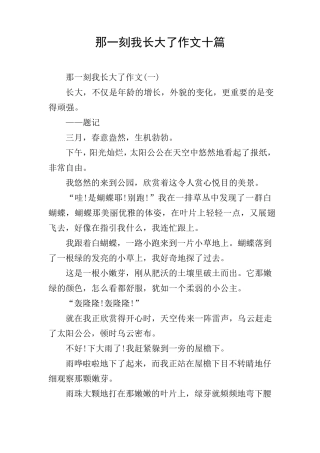 那一刻我长大了作文十篇