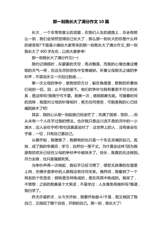 那一刻我长大了满分作文10篇