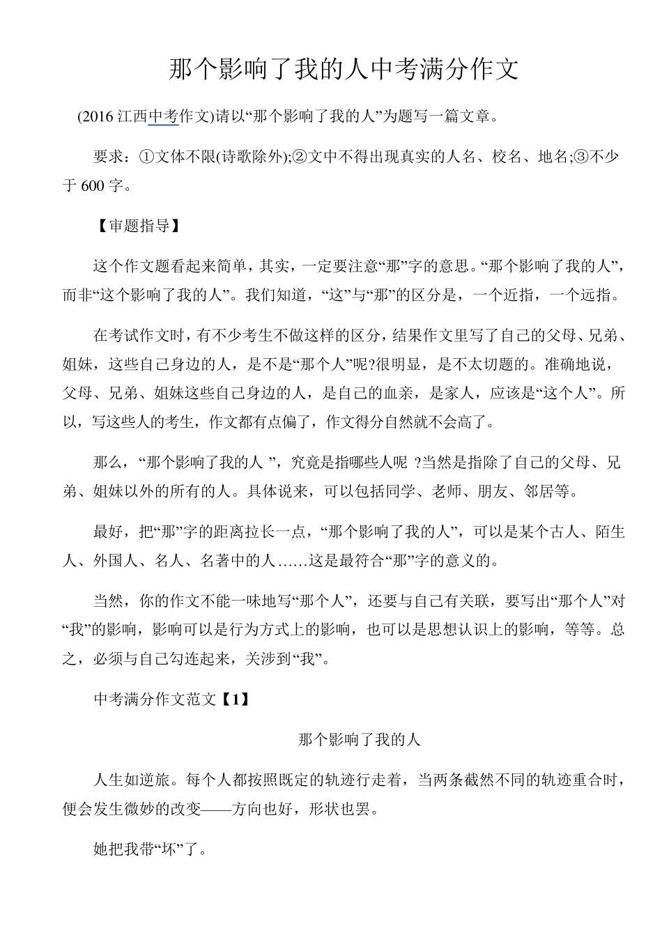 那个影响了我的人中考满分作文_第1页