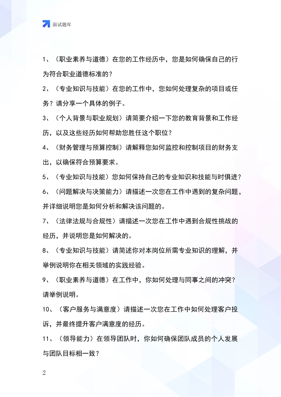 河北省安新县2024年基层综合岗招录事业单位面试考试模拟试题题库_第2页