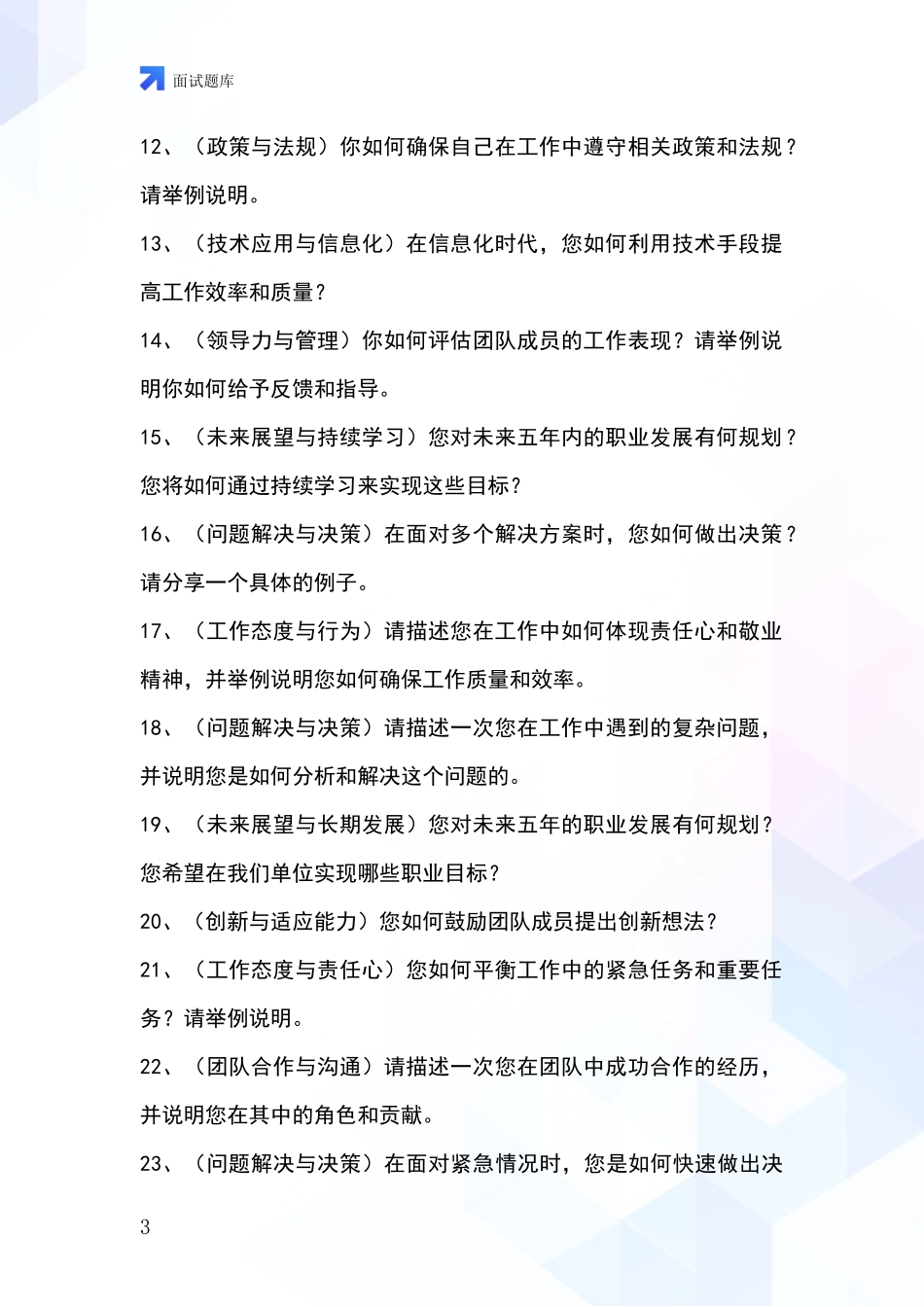 河北省安新县2024年基层综合岗招录事业单位面试考试模拟试题题库_第3页
