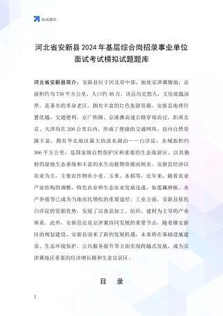 河北省安新县2024年基层综合岗招录事业单位面试考试模拟试题题库