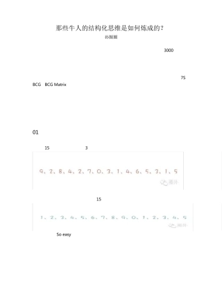 那些牛人的结构化思维是如何炼成的