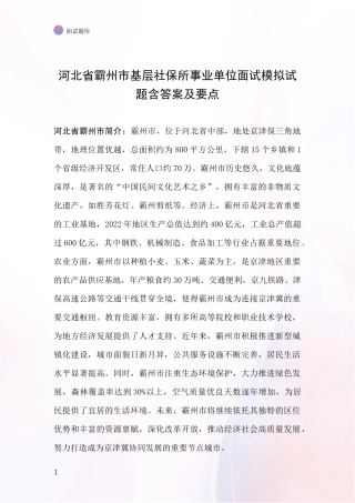河北省霸州市基层社保所事业单位面试模拟试题含答案及要点