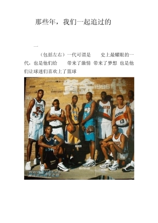 那些年我们一起追过的NBA