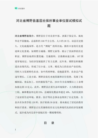 河北省博野县基层社保所事业单位面试模拟试题