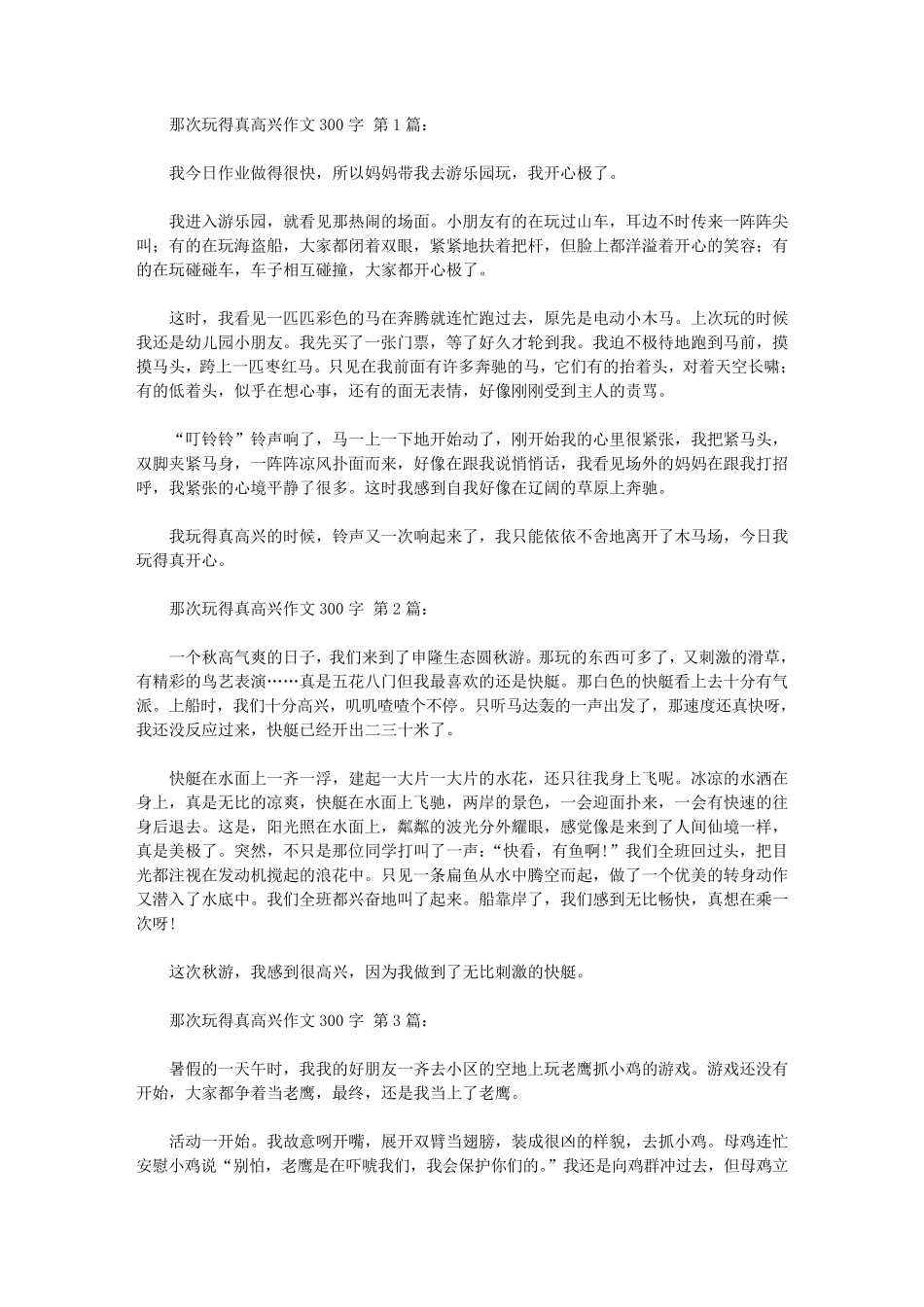 那次玩得真高兴作文300字(20篇)_第1页