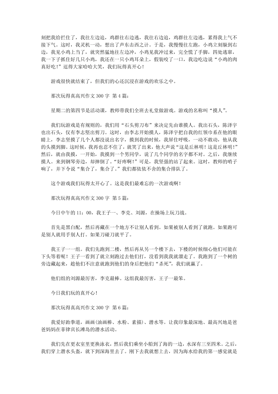 那次玩得真高兴作文300字(20篇)_第2页