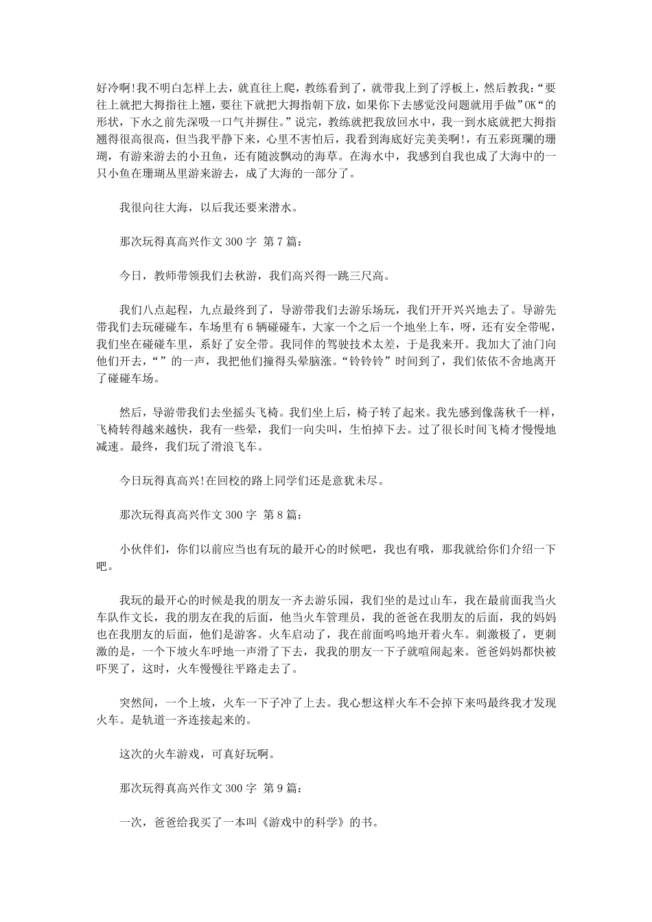 那次玩得真高兴作文300字(20篇)_第3页