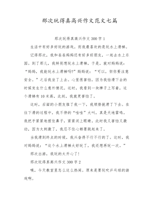 那次玩得真高兴作文范文七篇