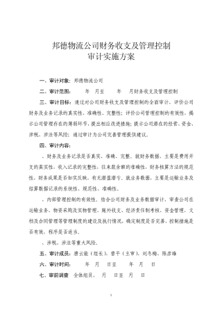 邦德物流审计具体方案