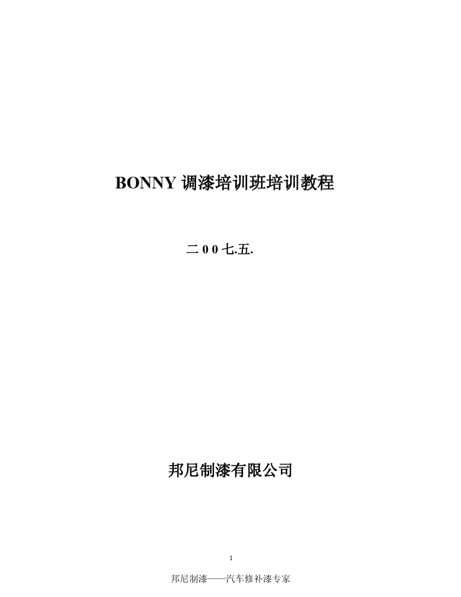 邦尼汽车调漆_第1页