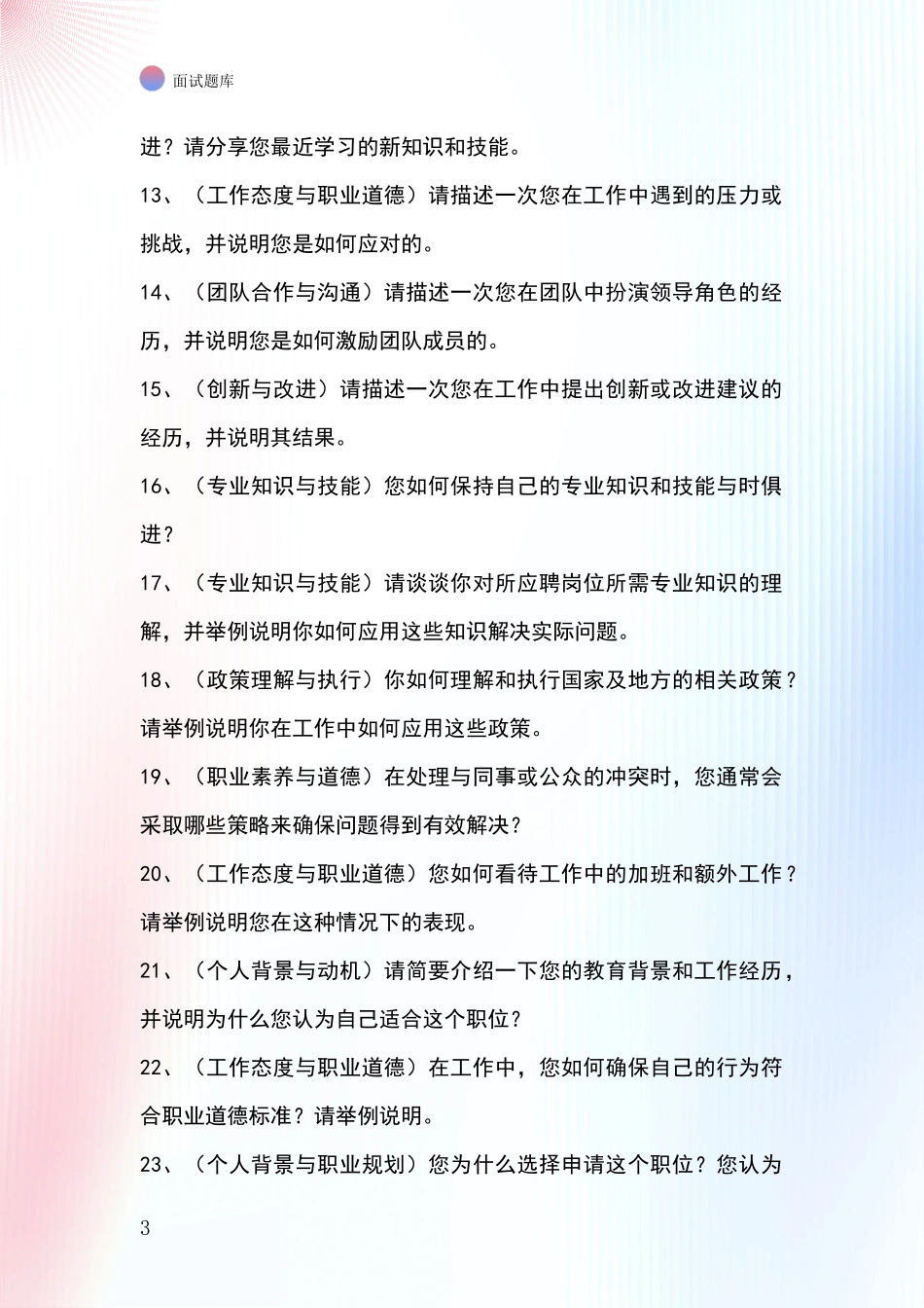 河北省博野县招录事业单位面试考试模拟试题题库_第3页