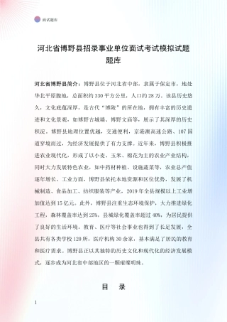 河北省博野县招录事业单位面试考试模拟试题题库
