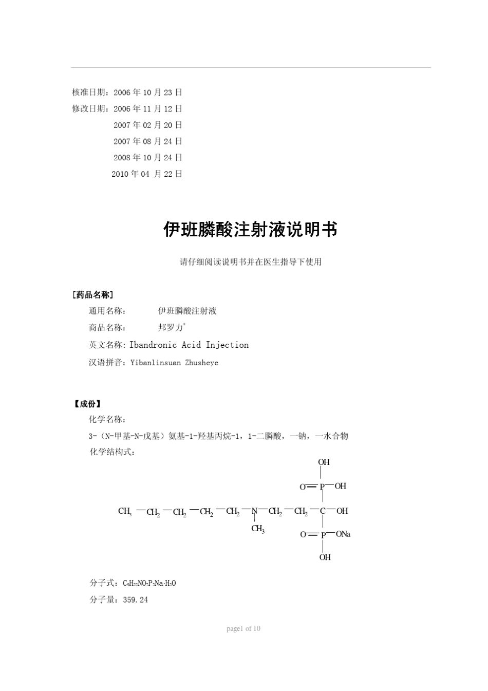 邦罗力Bondronat(伊班膦酸钠注射液)_说明书_第1页