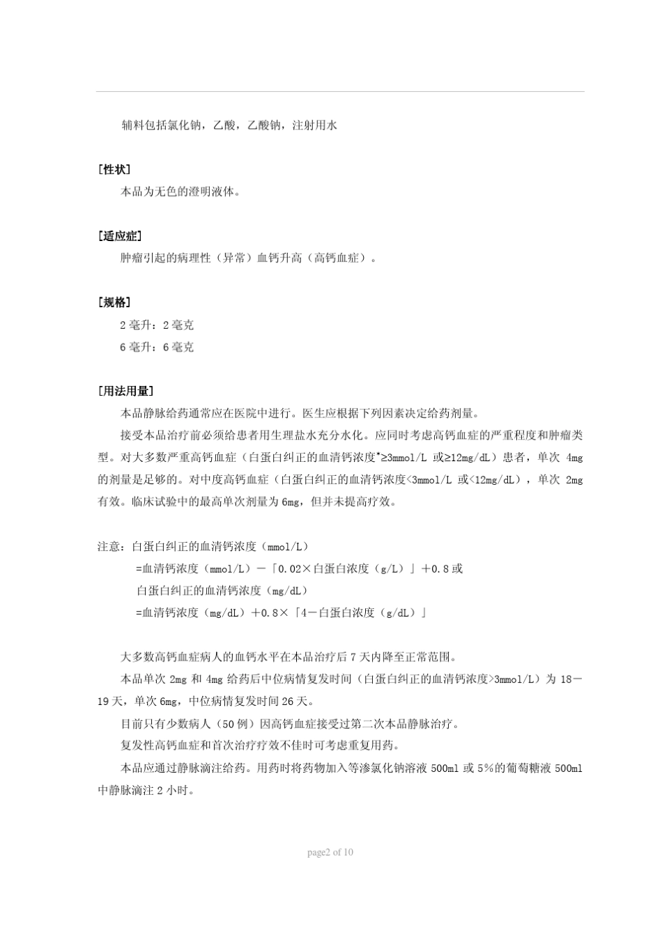 邦罗力Bondronat(伊班膦酸钠注射液)_说明书_第2页