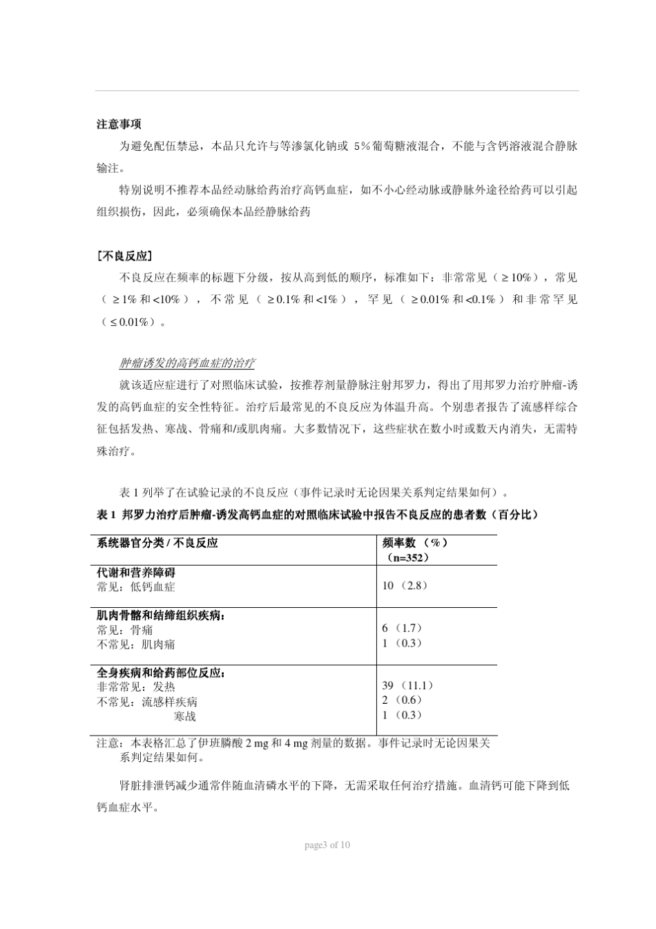 邦罗力Bondronat(伊班膦酸钠注射液)_说明书_第3页